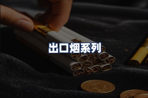 出口烟系列