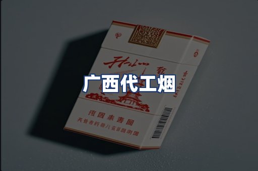 广西代工烟